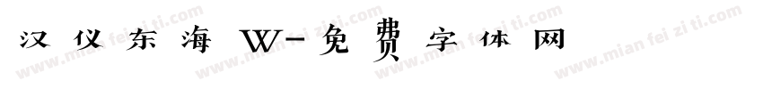 汉仪东海 W字体转换